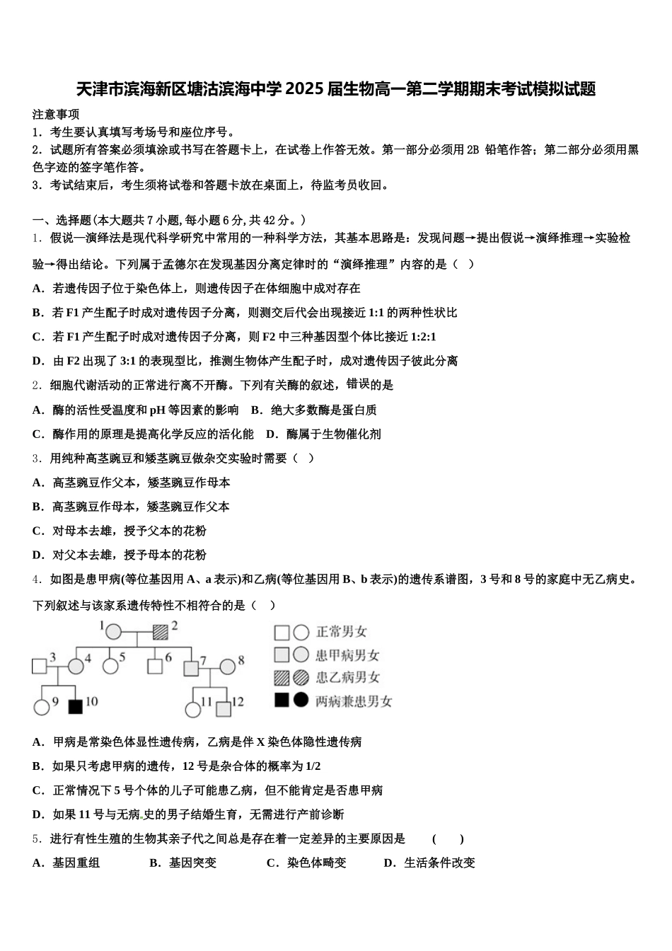 天津市滨海新区塘沽滨海中学2025届生物高一第二学期期末考试模拟试题含解析_第1页