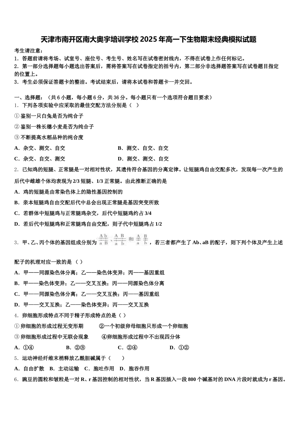 天津市南开区南大奥宇培训学校2025年高一下生物期末经典模拟试题含解析_第1页