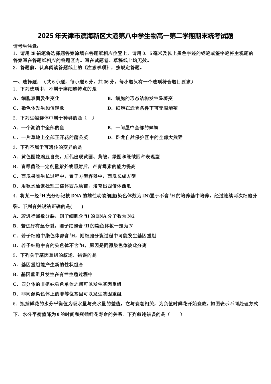 2025年天津市滨海新区大港第八中学生物高一第二学期期末统考试题含解析_第1页