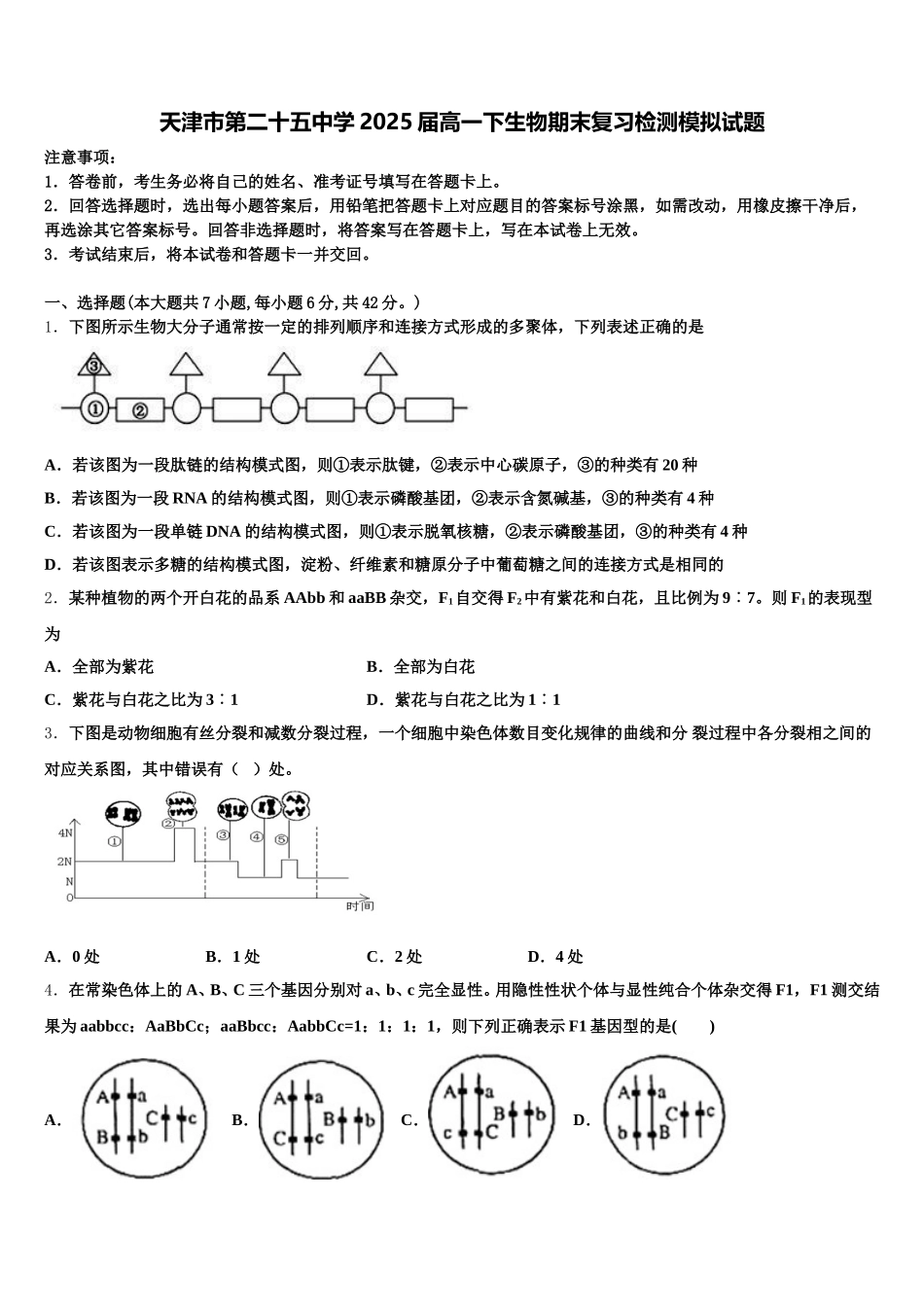 天津市第二十五中学2025届高一下生物期末复习检测模拟试题含解析_第1页