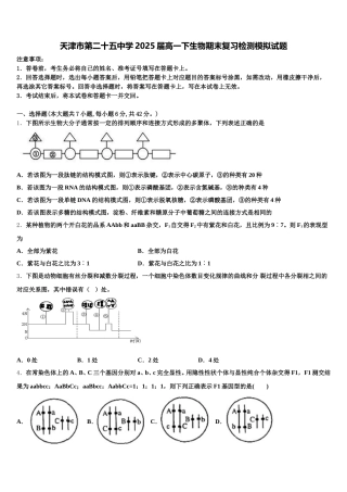 天津市第二十五中学2025届高一下生物期末复习检测模拟试题含解析