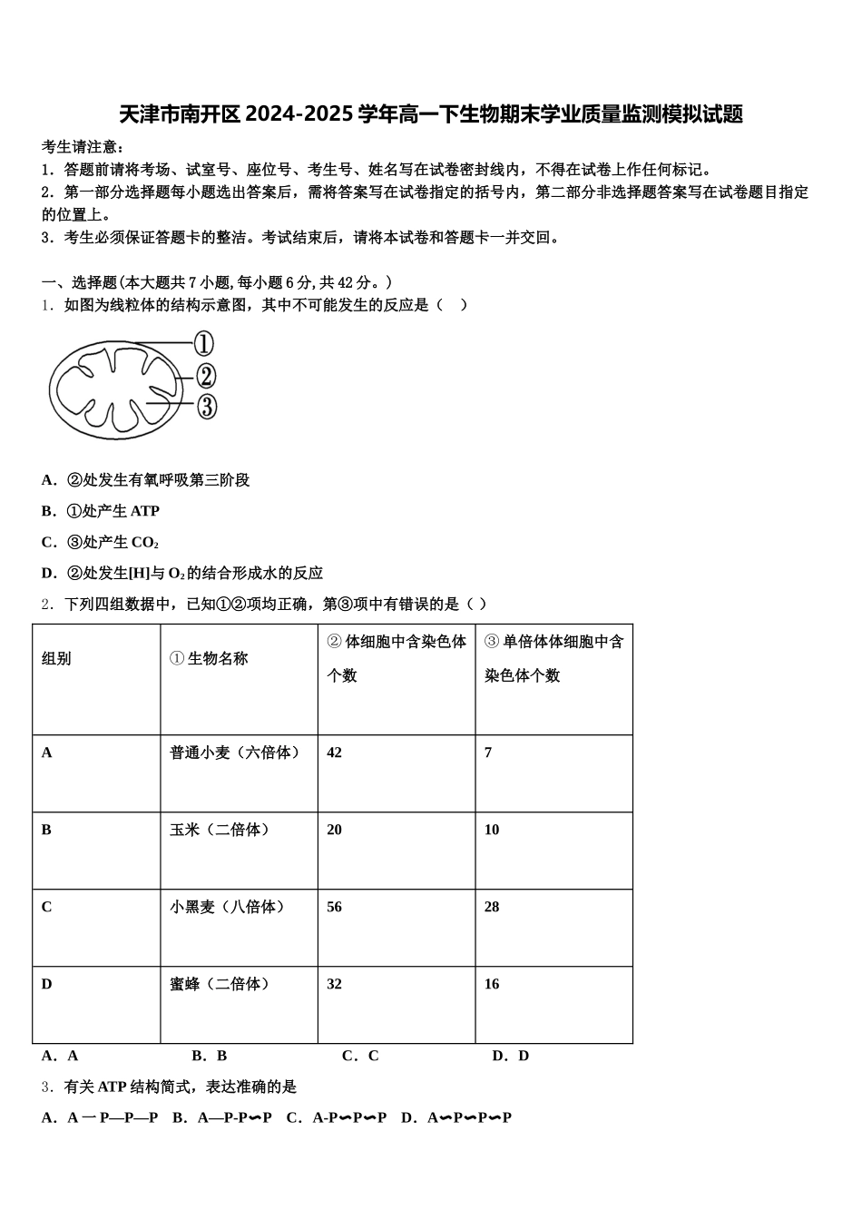 天津市南开区2024-2025学年高一下生物期末学业质量监测模拟试题含解析_第1页