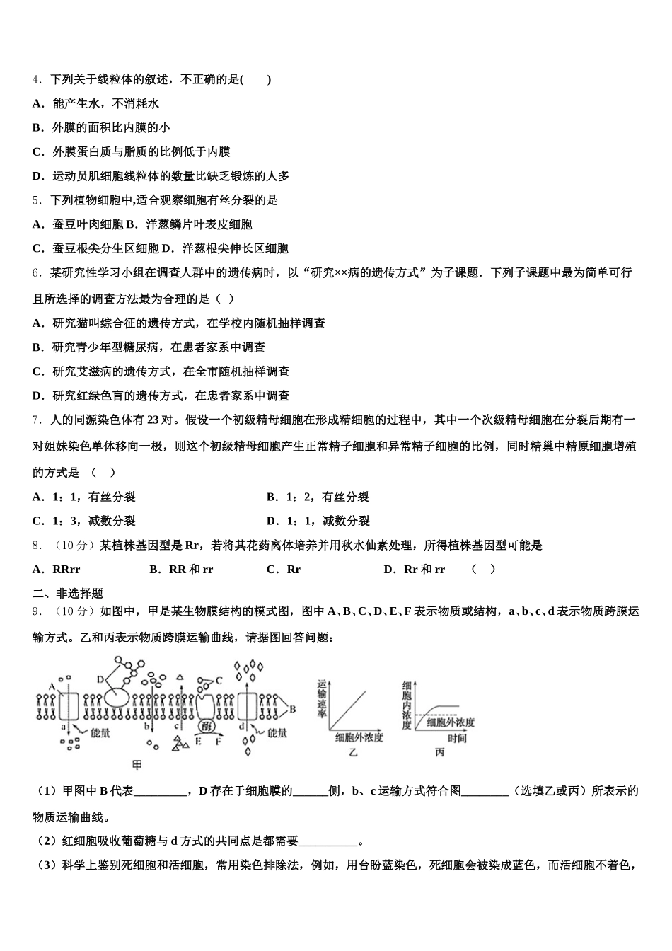 天津市南开区2024-2025学年高一下生物期末学业质量监测模拟试题含解析_第2页