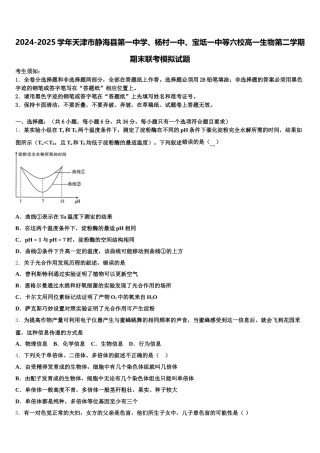 2024-2025学年天津市静海县第一中学、杨村一中、宝坻一中等六校高一生物第二学期期末联考模拟试题含解析