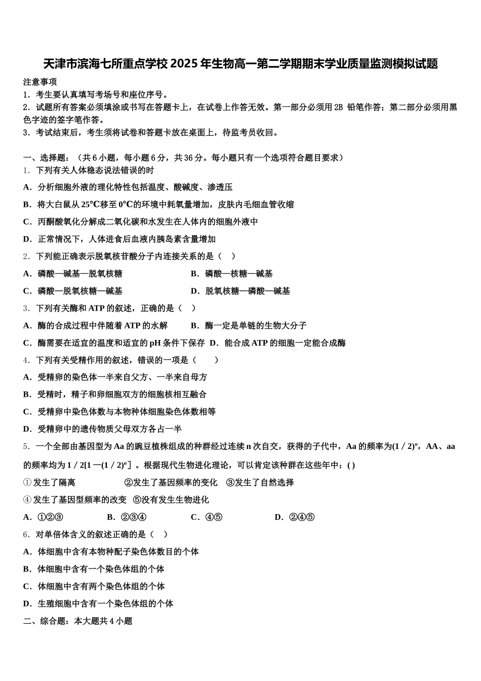 天津市滨海七所重点学校2025年生物高一第二学期期末学业质量监测模拟试题含解析_第1页