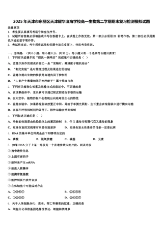 2025年天津市东丽区天津耀华滨海学校高一生物第二学期期末复习检测模拟试题含解析