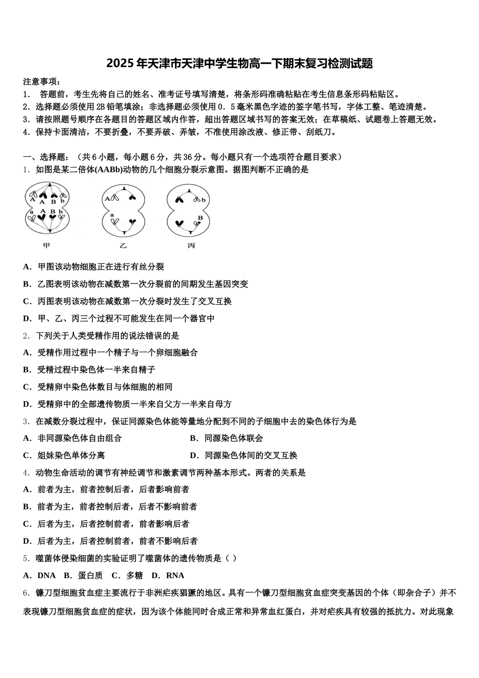 2025年天津市天津中学生物高一下期末复习检测试题含解析_第1页