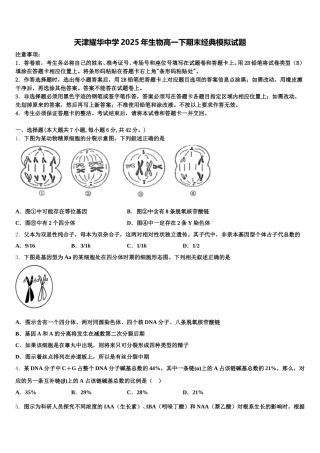 天津耀华中学2025年生物高一下期末经典模拟试题含解析