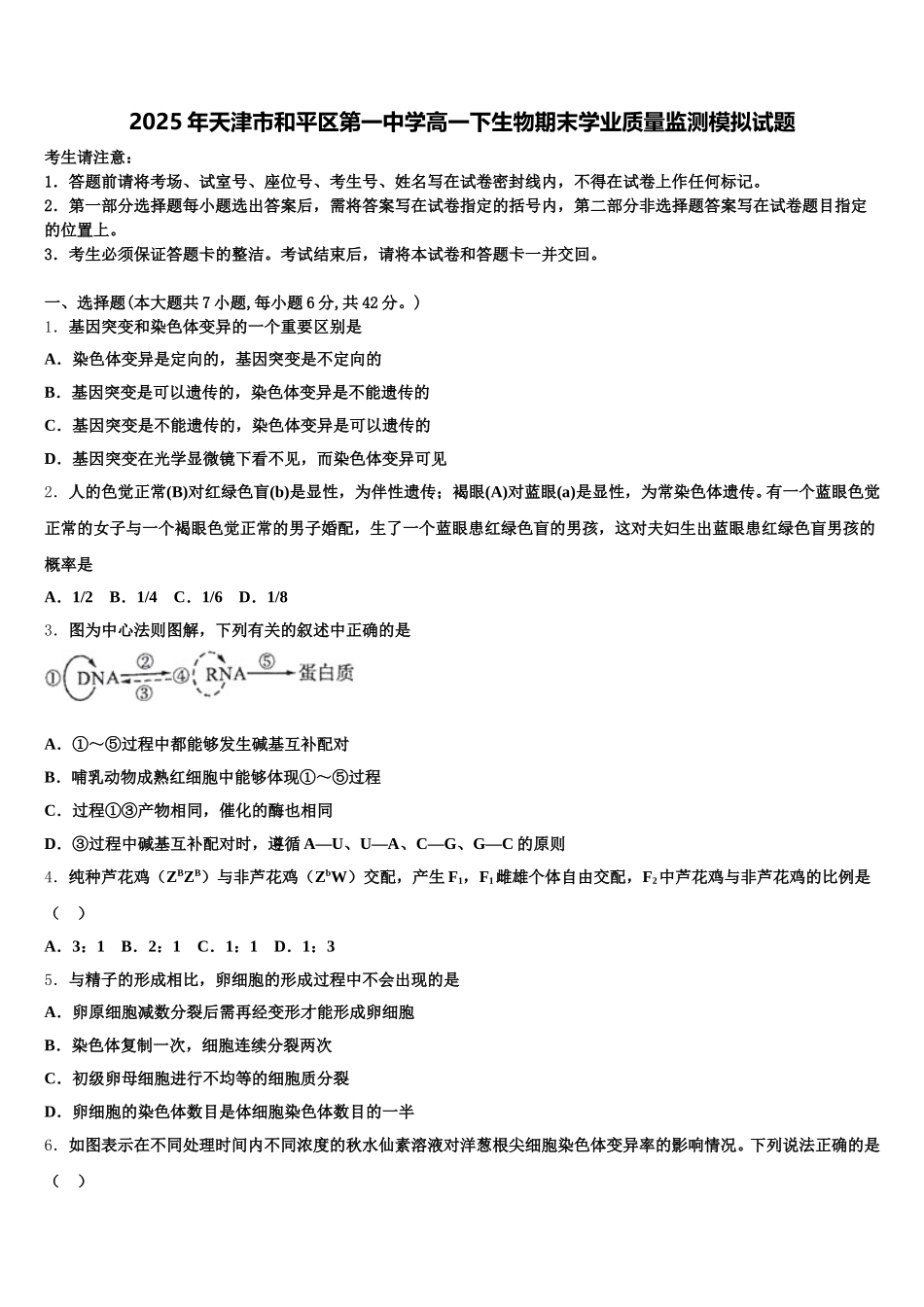 2025年天津市和平区第一中学高一下生物期末学业质量监测模拟试题含解析_第1页