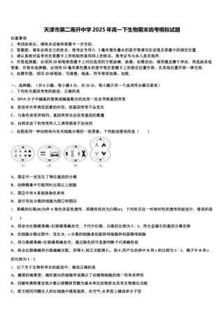 天津市第二南开中学2025年高一下生物期末统考模拟试题含解析