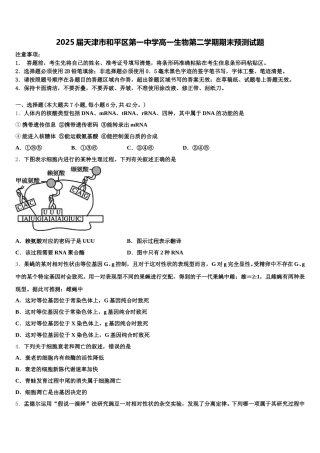 2025届天津市和平区第一中学高一生物第二学期期末预测试题含解析