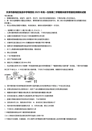 天津市静海区独流中学等四校2025年高一生物第二学期期末教学质量检测模拟试题含解析