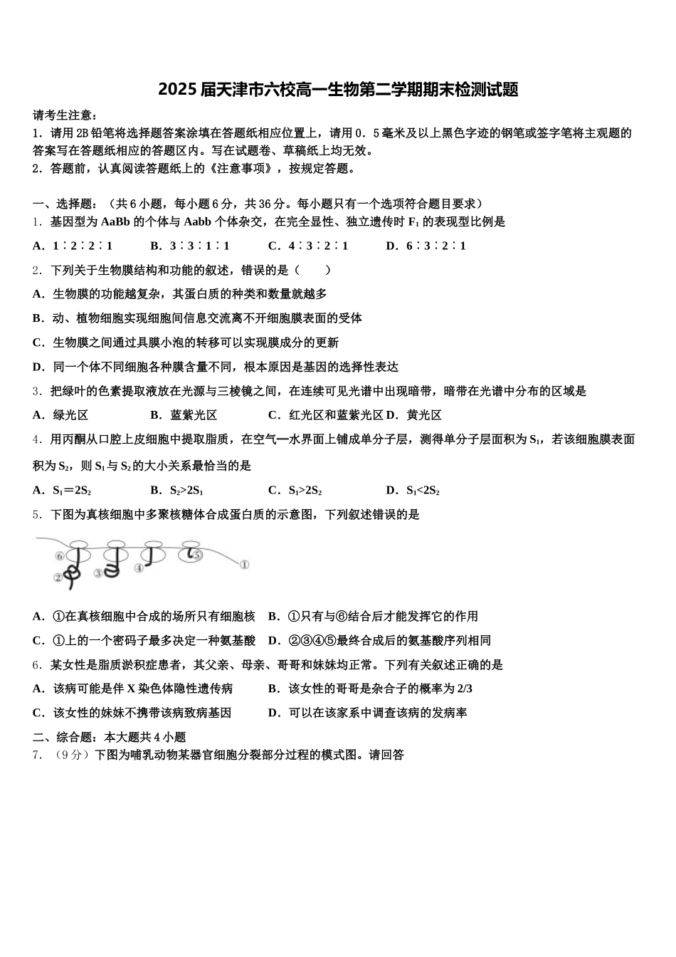 2025届天津市六校高一生物第二学期期末检测试题含解析_第1页