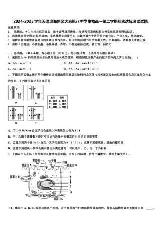 2024-2025学年天津滨海新区大港第八中学生物高一第二学期期末达标测试试题含解析