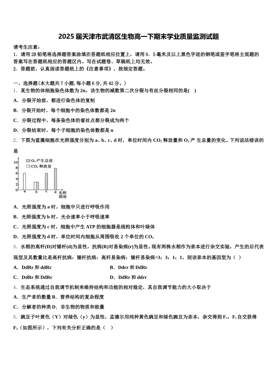 2025届天津市武清区生物高一下期末学业质量监测试题含解析_第1页