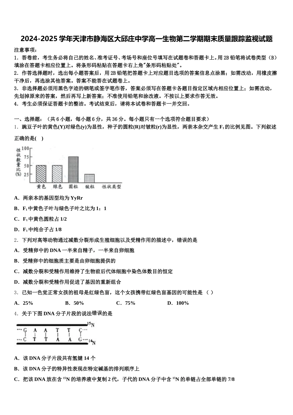 2024-2025学年天津市静海区大邱庄中学高一生物第二学期期末质量跟踪监视试题含解析_第1页