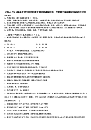 2024-2025学年天津市南开区南大奥宇培训学校高一生物第二学期期末综合测试试题含解析