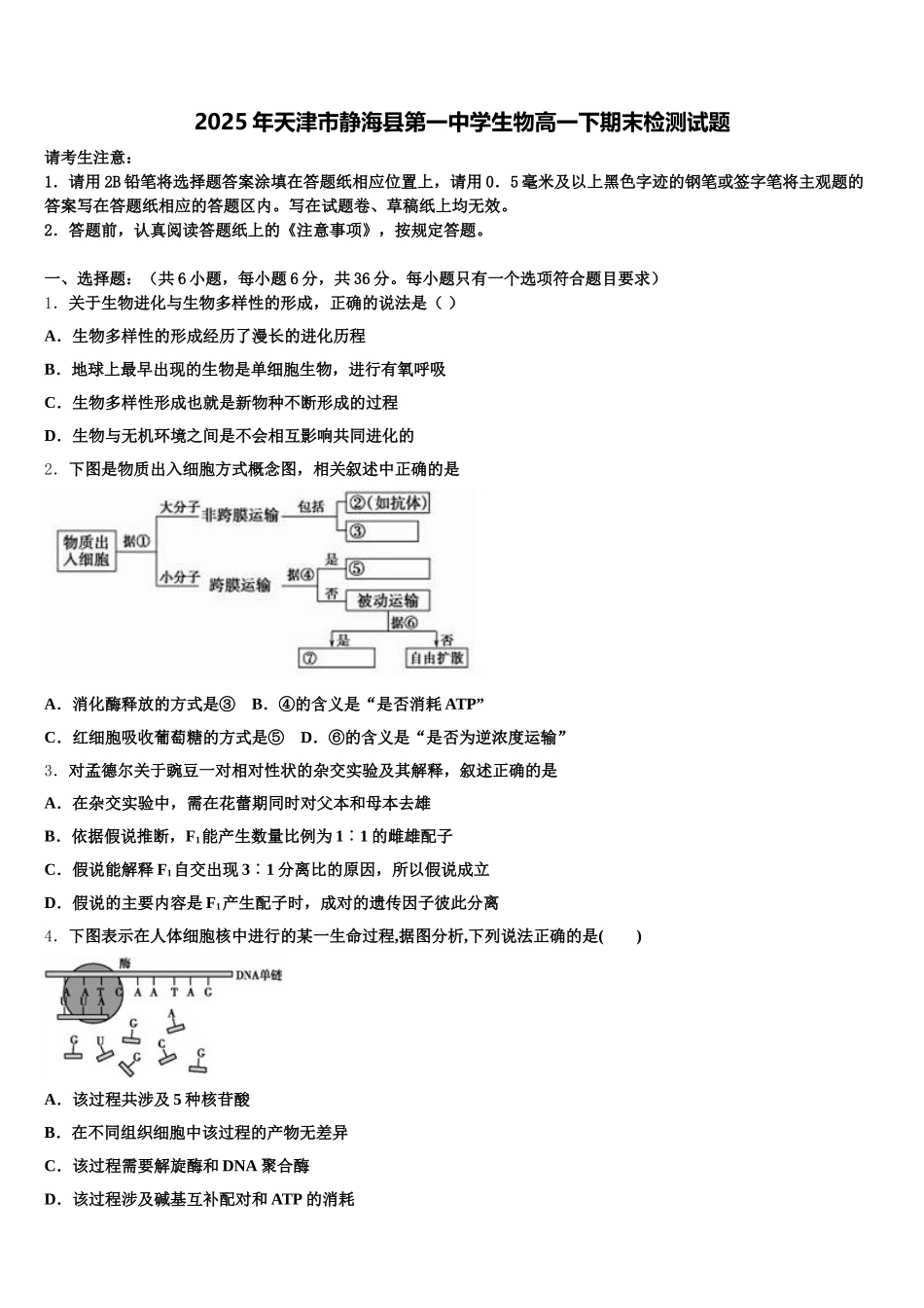 2025年天津市静海县第一中学生物高一下期末检测试题含解析_第1页