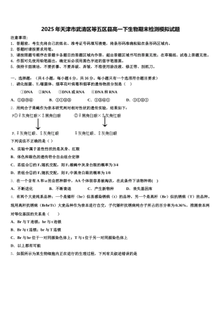 2025年天津市武清区等五区县高一下生物期末检测模拟试题含解析