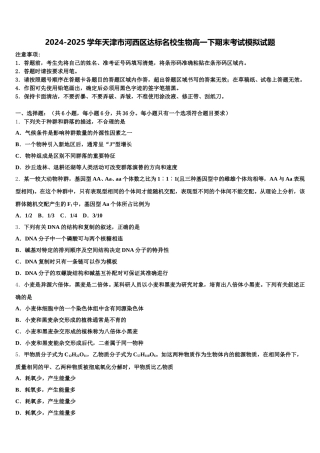 2024-2025学年天津市河西区达标名校生物高一下期末考试模拟试题含解析
