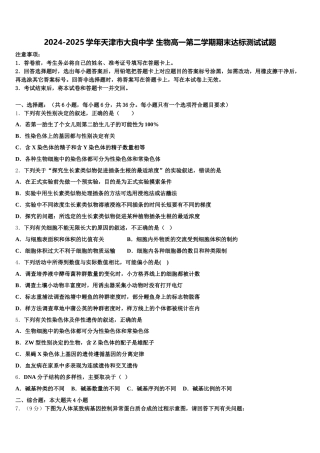 2024-2025学年天津市大良中学 生物高一第二学期期末达标测试试题含解析