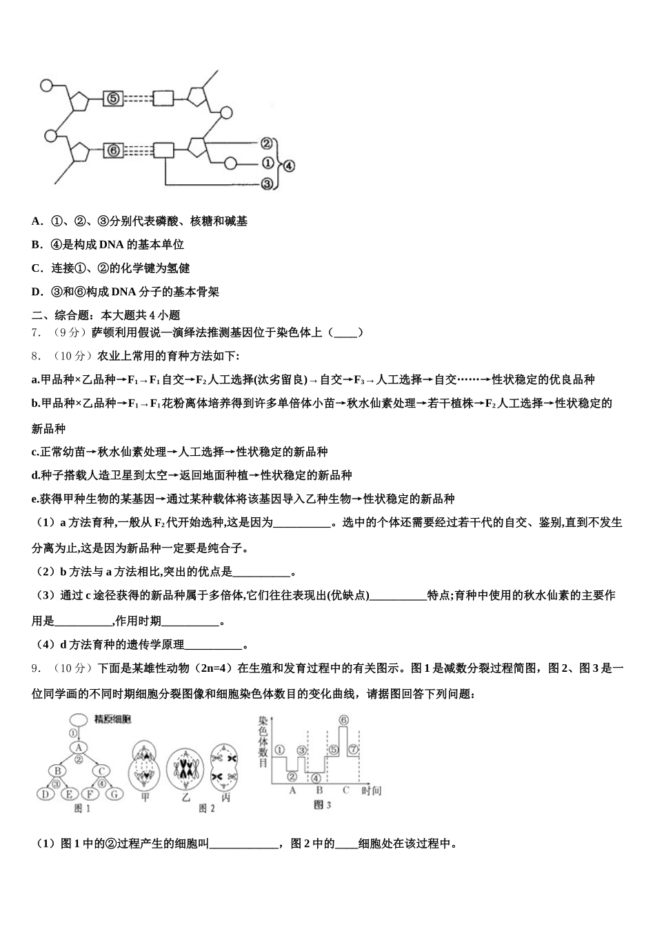天津市宝坻区等部分区2024-2025学年生物高一第二学期期末考试模拟试题含解析_第2页