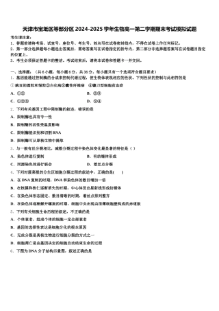 天津市宝坻区等部分区2024-2025学年生物高一第二学期期末考试模拟试题含解析