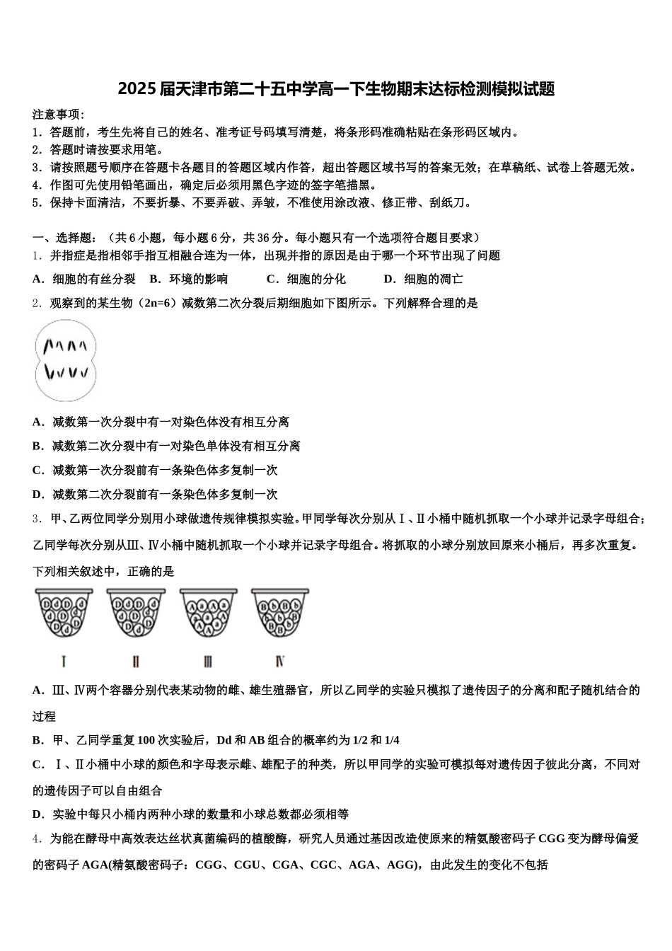 2025届天津市第二十五中学高一下生物期末达标检测模拟试题含解析_第1页