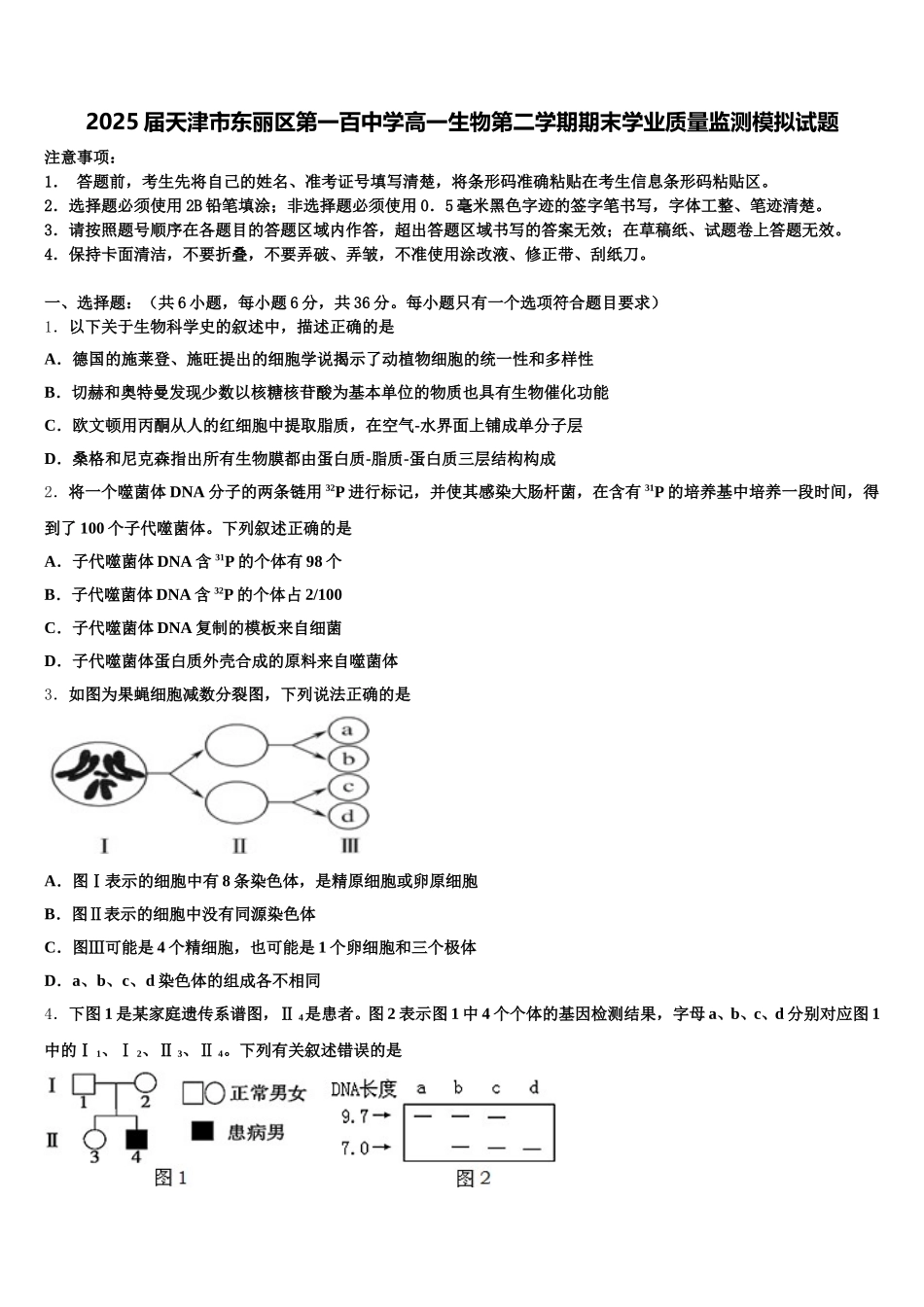 2025届天津市东丽区第一百中学高一生物第二学期期末学业质量监测模拟试题含解析_第1页