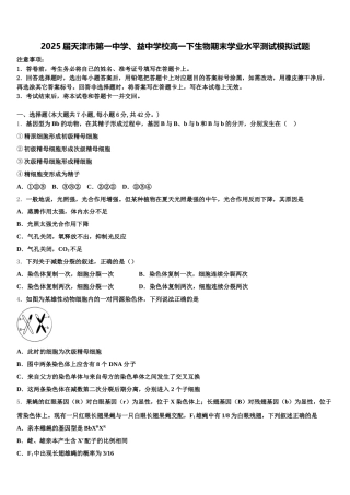 2025届天津市第一中学、益中学校高一下生物期末学业水平测试模拟试题含解析