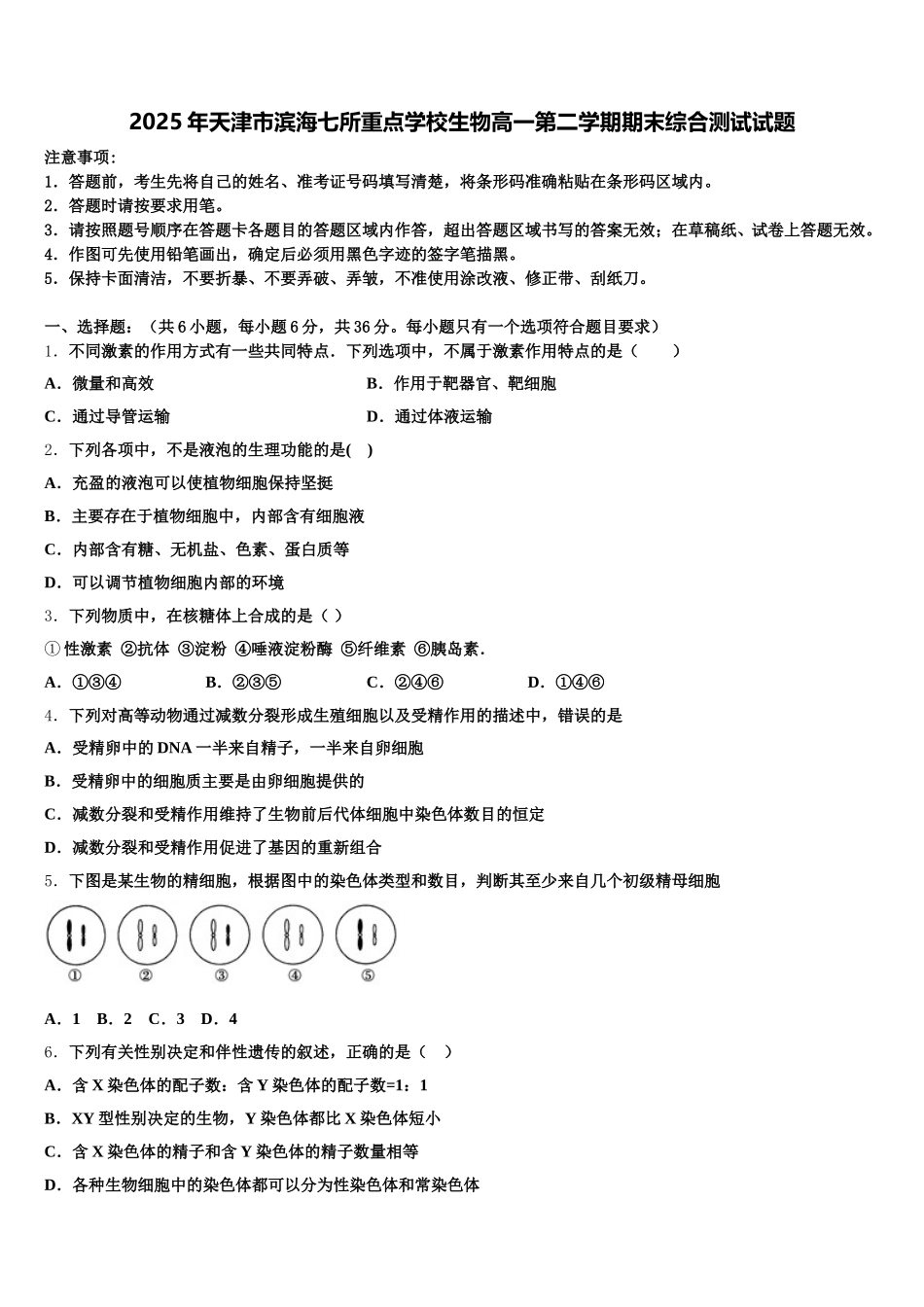 2025年天津市滨海七所重点学校生物高一第二学期期末综合测试试题含解析_第1页