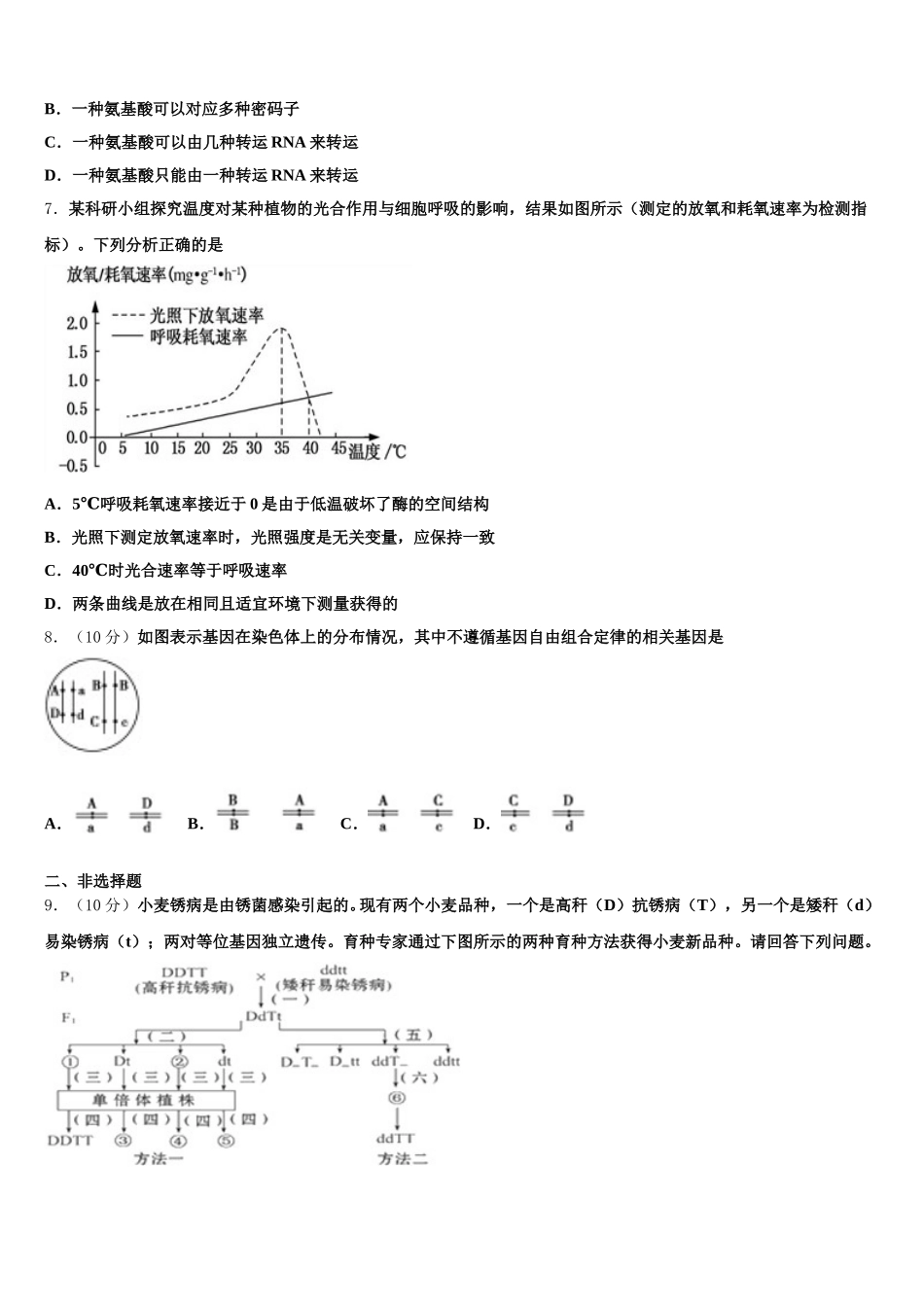 天津市六校2024-2025学年生物高一第二学期期末学业质量监测模拟试题含解析_第2页