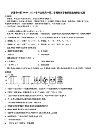 天津市六校2024-2025学年生物高一第二学期期末学业质量监测模拟试题含解析