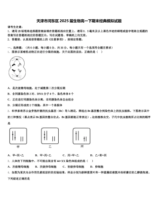 天津市河东区2025届生物高一下期末经典模拟试题含解析