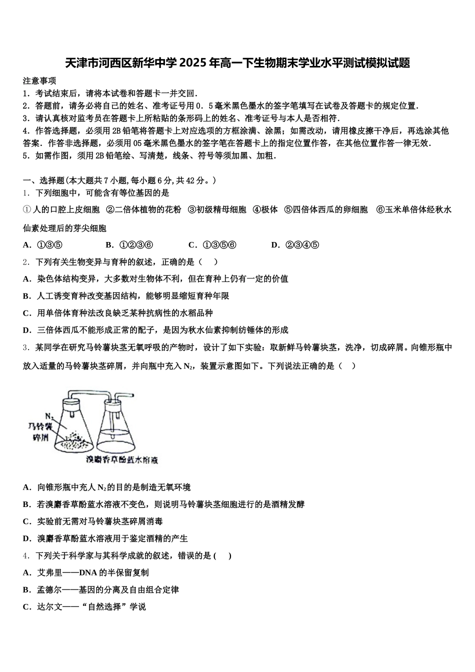天津市河西区新华中学2025年高一下生物期末学业水平测试模拟试题含解析_第1页