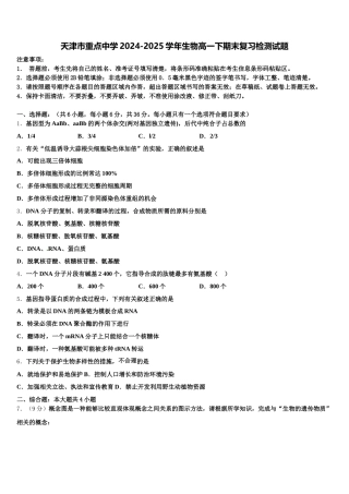 天津市重点中学2024-2025学年生物高一下期末复习检测试题含解析