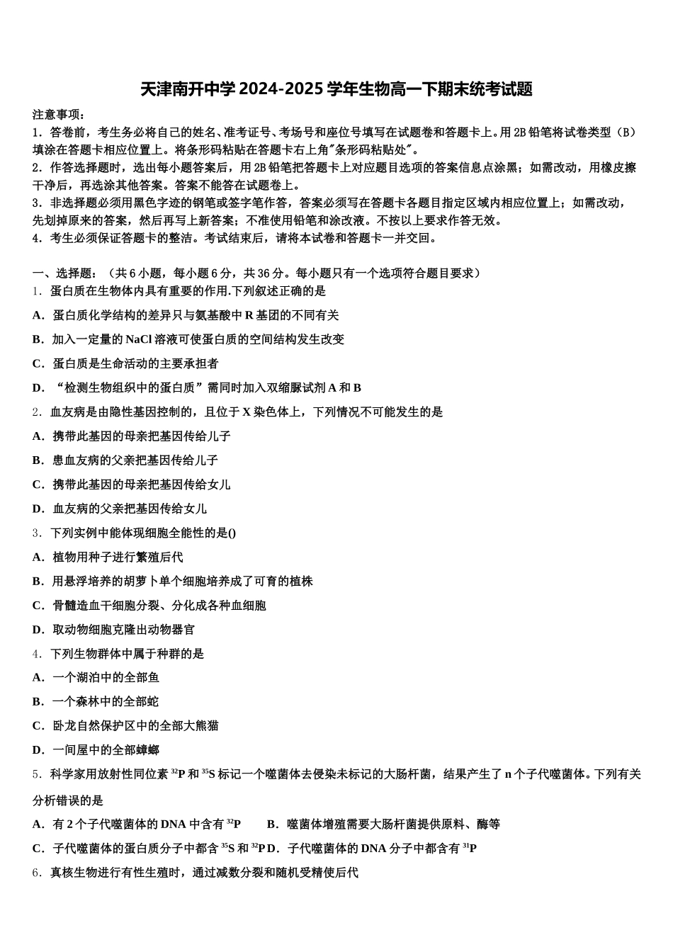 天津南开中学2024-2025学年生物高一下期末统考试题含解析_第1页