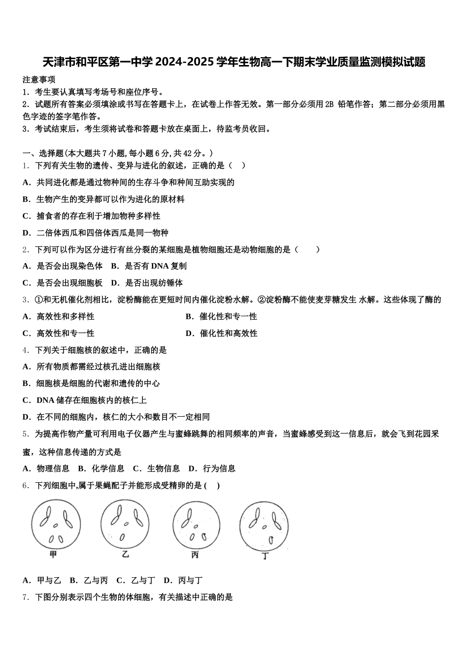 天津市和平区第一中学2024-2025学年生物高一下期末学业质量监测模拟试题含解析_第1页