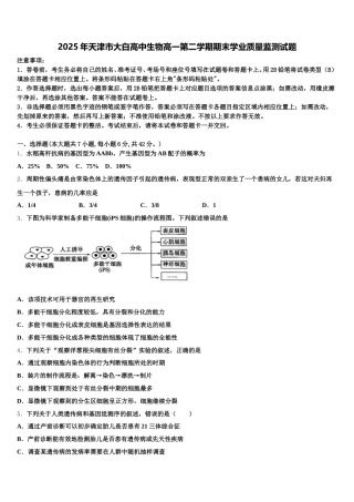 2025年天津市大白高中生物高一第二学期期末学业质量监测试题含解析
