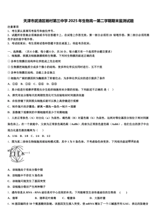 天津市武清区杨村第三中学2025年生物高一第二学期期末监测试题含解析