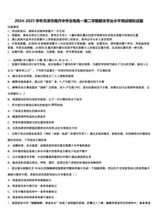 2024-2025学年天津市南开中学生物高一第二学期期末学业水平测试模拟试题含解析