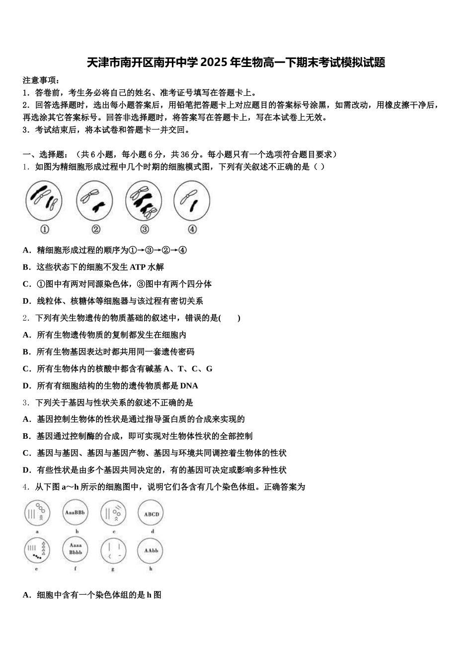 天津市南开区南开中学2025年生物高一下期末考试模拟试题含解析_第1页