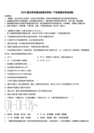 2025届天津市塘沽滨海中学高一下生物期末考试试题含解析