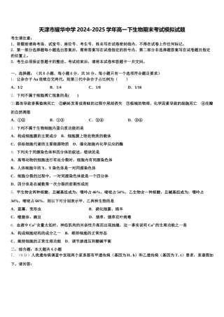 天津市耀华中学2024-2025学年高一下生物期末考试模拟试题含解析