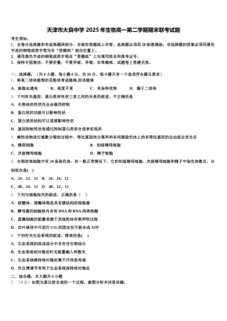 天津市大良中学 2025年生物高一第二学期期末联考试题含解析
