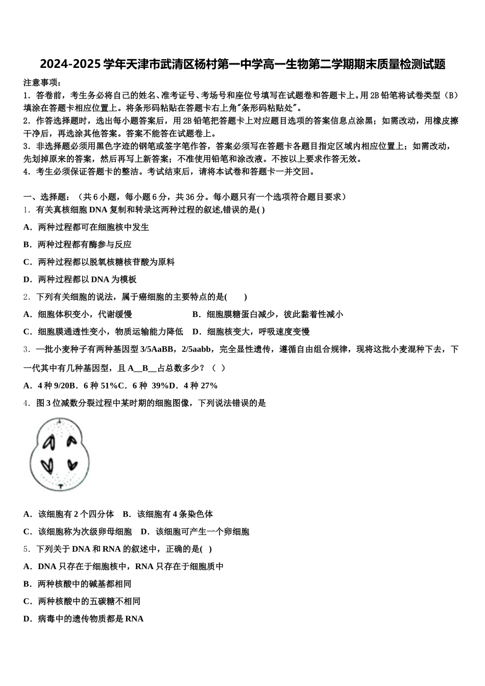 2024-2025学年天津市武清区杨村第一中学高一生物第二学期期末质量检测试题含解析_第1页