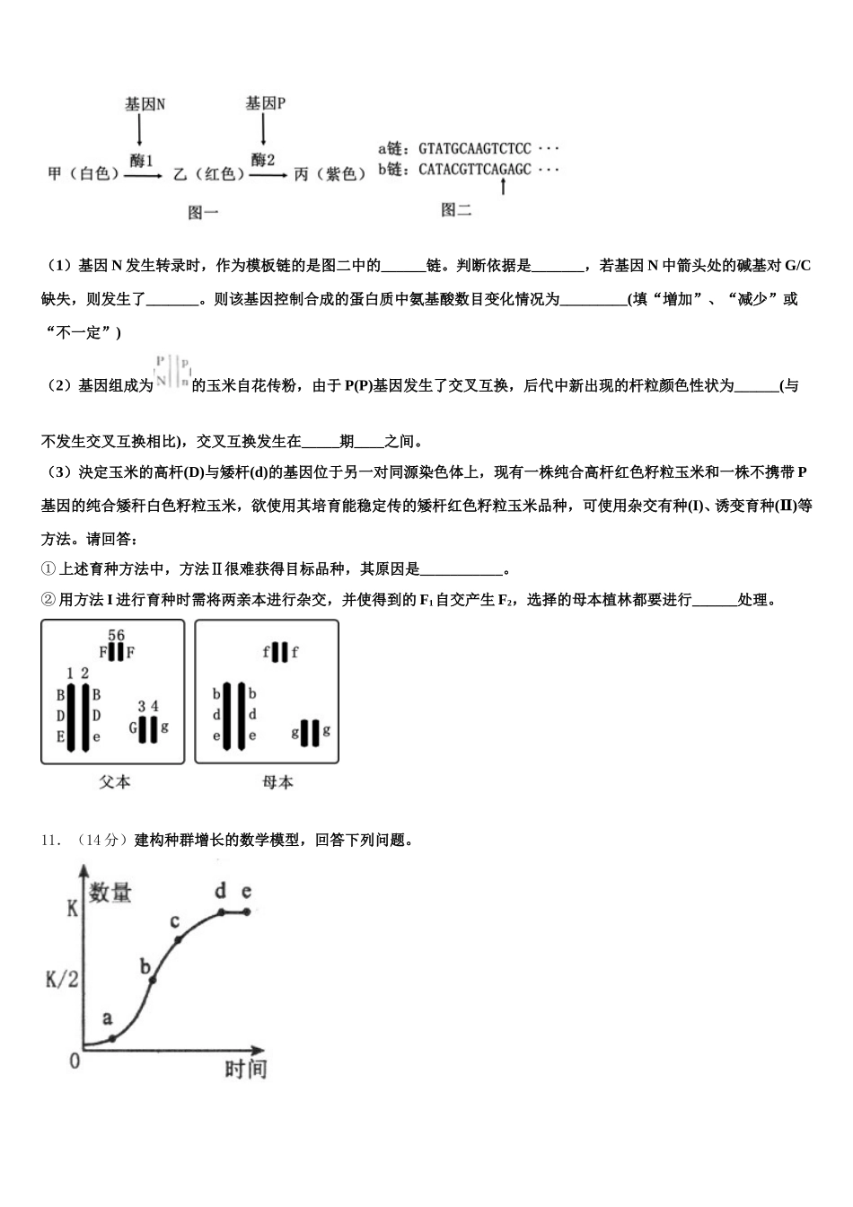 天津市十二重点中学2025年高一下生物期末综合测试模拟试题含解析_第3页