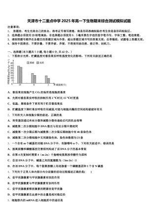 天津市十二重点中学2025年高一下生物期末综合测试模拟试题含解析