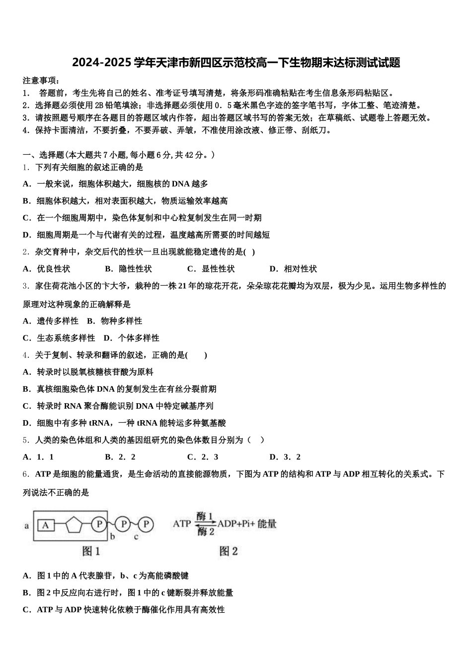 2024-2025学年天津市新四区示范校高一下生物期末达标测试试题含解析_第1页