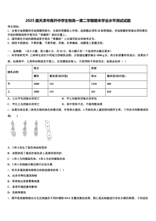2025届天津市南开中学生物高一第二学期期末学业水平测试试题含解析